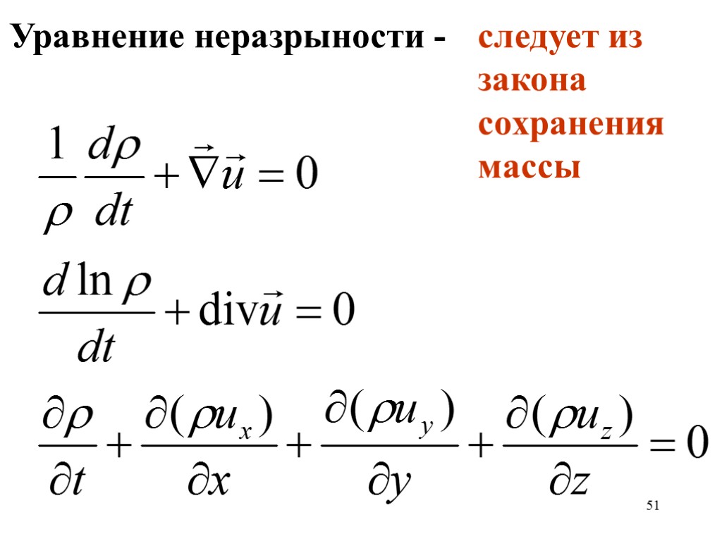 51 Уравнение неразрыности - следует из закона сохранения массы